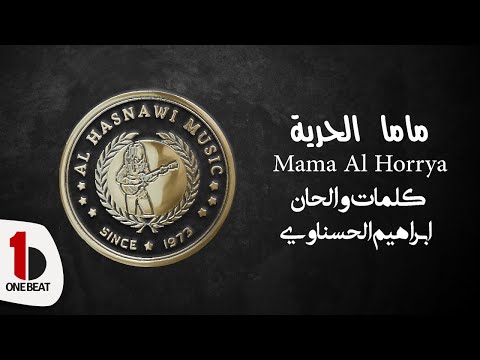      ابراهيم الحسناوي ماما الحرية  