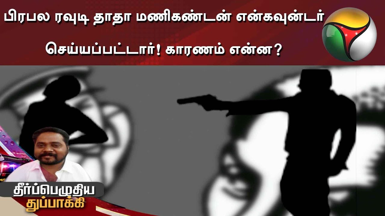 live tamil news 7 tv channels பிரபல ரவுடி தாதா மணிகண்டன் என்கவுன்டர் செய்யப்பட்டார்! காரணம் என்ன?
