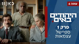  היהודים באים עונה 6 | פרק 1 - ספיישל עצמאות 2024