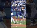 オオタニ様伝説の日のエグい球 #shoheiohtani 様 #大谷翔平 様