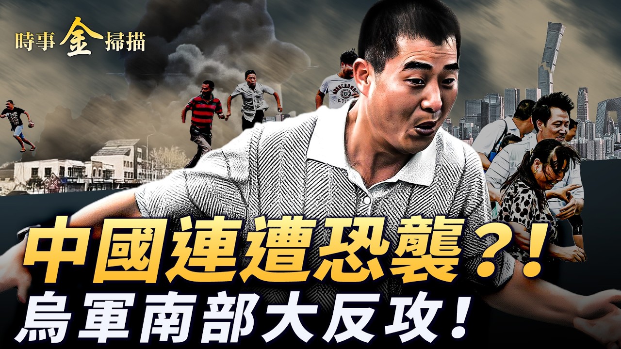 解放軍兩基地連環爆;北京驚現「藍太陽」 「破五」沙塵暴橫掃京城；烏軍南部反攻勢如破竹 「火烈鳥」突襲俄軍心臟；中共無人機密道曝光。｜ #時事金掃描 #金然