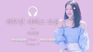 [프로미스나인] 리무진서비스 