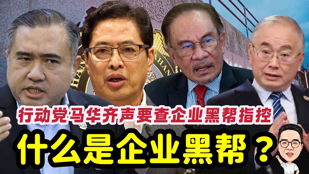 什么是企业黑帮？ 行动党马华齐声要查到底！ 24.02.2026 @etchannel622 