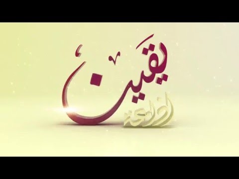 فيلم اذاعة يقين فكر ودين اذاعة دينية عالمية