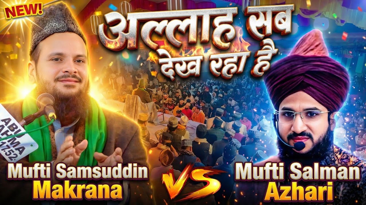 अल्लाह सब देख रहा है || Mufti Samsuddin Makrana  || Mufti Salman Azhari Bayan || New Bayan 2026