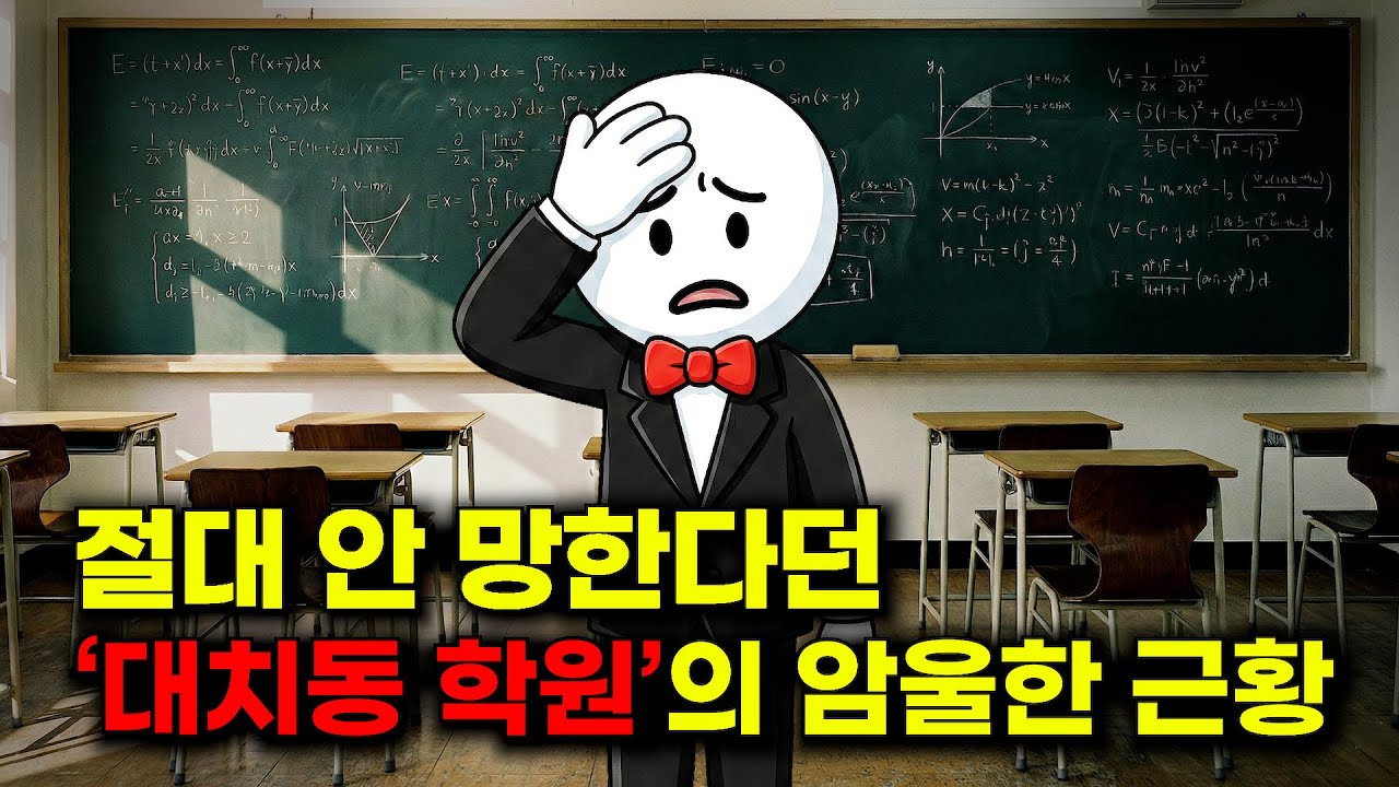 🔥절대 안 망한다던 '대치동 학원' 근황🔥 학원비 못 내는 강남 부모들과 텅 빈 강의실