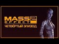 Mass Effect 2 - Сериал I Эпизод 4 - [ДУБЛЯЖ]
