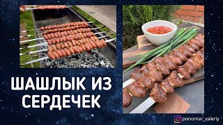 ШАШЛЫК ИЗ КУРИНЫХ СЕРДЕЧЕК / НЕ ОСТАВИТ НИКОГО РАВНОДУШНЫМ