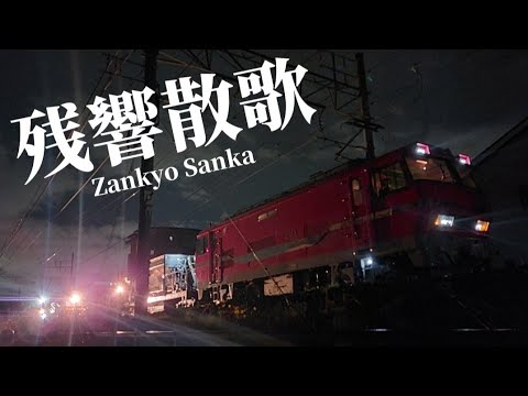 【#サビだけ鉄道pvシリーズ 】残響散歌