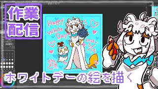 【作業配信】ホワイトデーイラストを描く配信#Vtuber#お絵描き