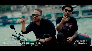 Shorash Baker feat Rênas NoYz -  Wek Serxweşekî (Official) 2022  شورش بكر و ريناس نويز - واك سرخوشكي