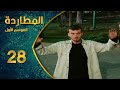 مسلسل المطاردة ـ الموسم الأول ـ الحلقة 28 الثامنة والعشرون كاملة ـ   1