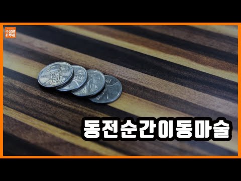 야 너두 마술할 수 있어!![야너마]생활마술배우기13동전순간이동마술