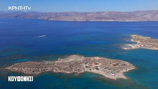 Ο Γύρος της Κρήτης | Κουφονήσι