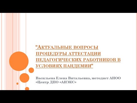 Актуальные вопросы процедуры аттестации педагогических работников в условиях пандемии