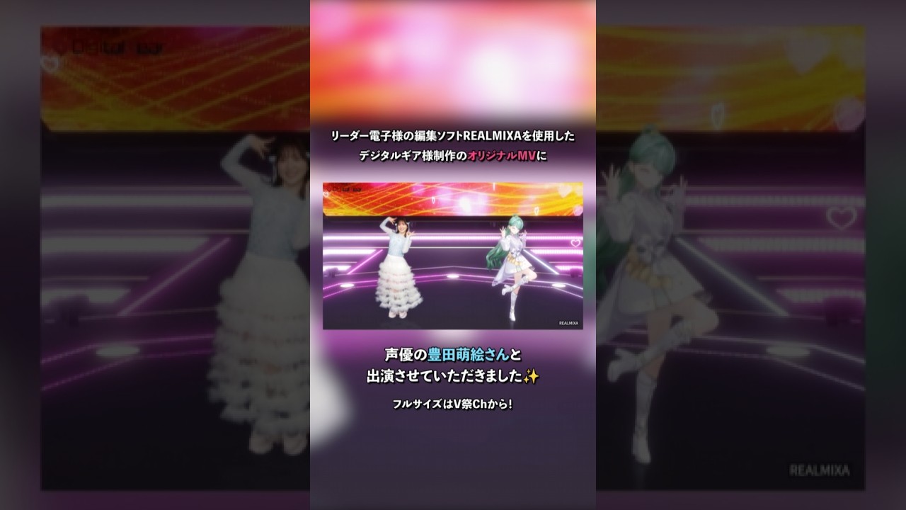【リアル×ヴァーチャル】声優の豊田萌絵さんとMVに出演しました✨💚 #NEPHLA #豊田萌絵 #vtuber #vsinger #shorts