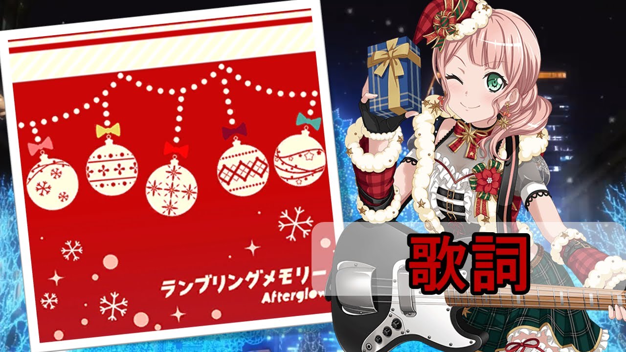 バンドリ！ 「ランブリングメモリー」(歌 : Afterglow)(歌詞