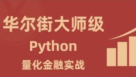 华尔街Python金融量化，股票分析 课时 11   使用Pandas数组实现金融数据高效计算（二）