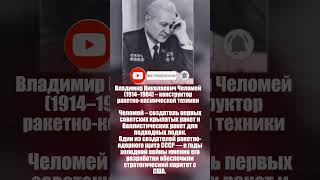 Челомей – создатель первых советских крылатых ракет #shorts #шортс #история #создатель #ракета #ссср
