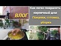 Как покрасить кирпичный дом/Освободила лоджию/Вкуснейший суп с фрикадельками/Новинки от Фаберлик