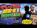 #1045テレグラム創始者国際手配の裏にプーチン?誰も語らない真相とは
