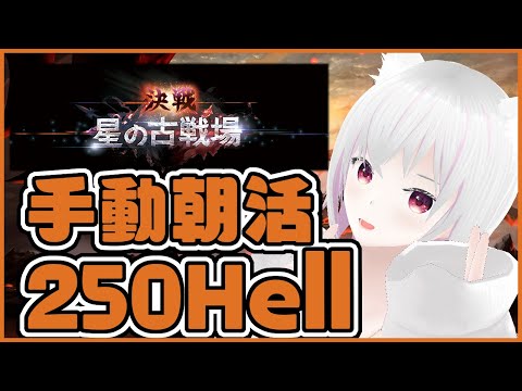 【グラブル】3日目手動朝活250Hell【土有利古戦場】