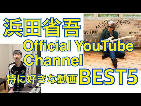 久保木が浜田省吾 Official YouTube Channelで特に好きな動画5本を語る