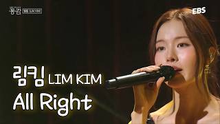 The song that introduced Lim Kim to the world | 'Lim Kim - All Right' Space Gonggam Live | #Space...