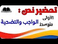 تحضير نص الواجب والتضحية للسنة الاولى متوسط 