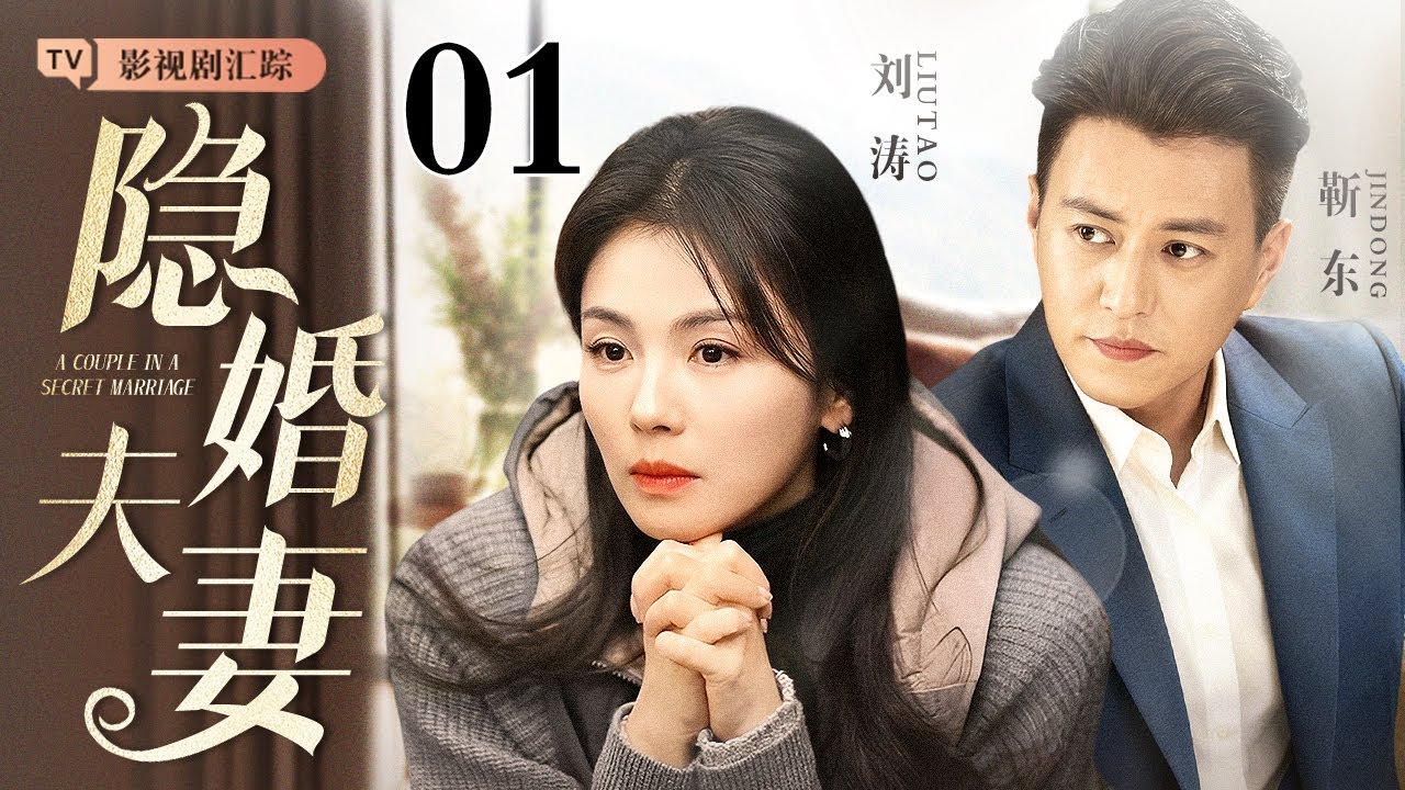 【2025最新都市剧】隐婚夫妻 01｜