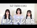 【予告】5.7 18:30　新シーズン開幕