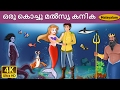 ഒരു കൊച്ചു മൽസ്യ കനിക | Little Mermaid in Malayalam | Malayalam Fairy Tales