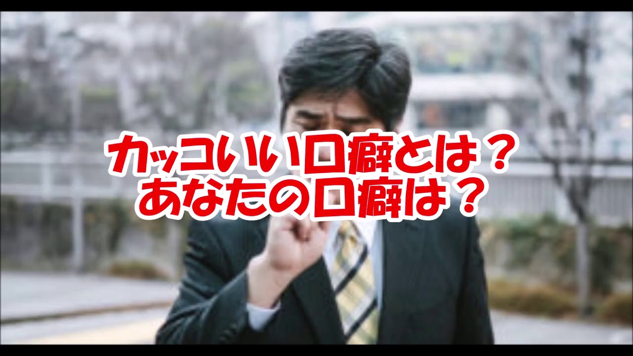 カッコいい口癖とは?あなたの口癖は? - YouTube