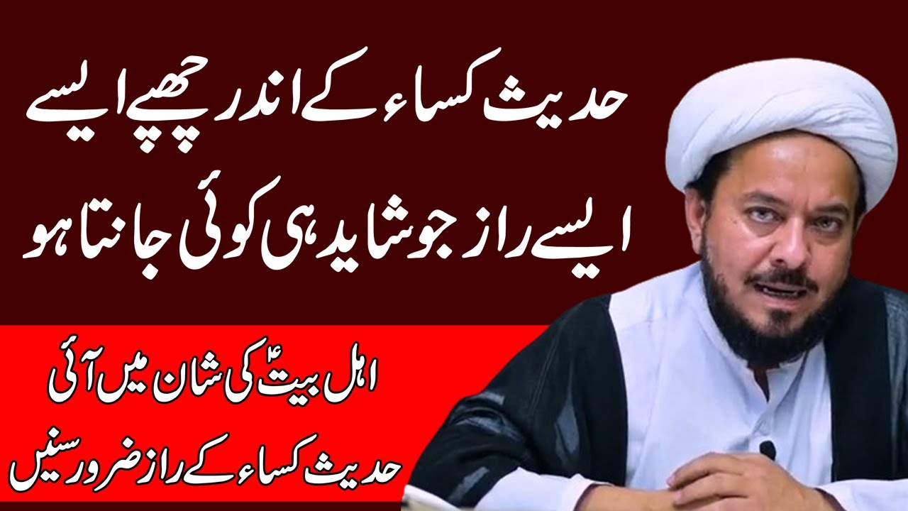 Hadis-e-Kisa Ke Andar Chupe AhleBait a.s Ke Fazail  - Maulana Shujat Abbas
