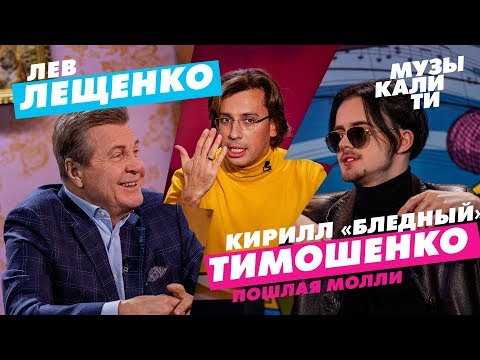 Музыкалити - Лев Лещенко и Кирилл «Бледный» Тимошенко (Пошлая Молли)