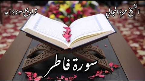 سورة فاطر _ الشيخ حمزة المجالي _ تراويح ١٤٤٣هـ