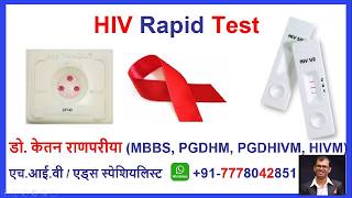 HIV Rapid Test कितने दिन में सही Result देता है? | Window Period Explained | Dr Ketan Ranpariya