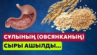 видео: Сұлының пайдасы өте көп екен😱. Көп адам біле бермейтін овсянканың құпияларын ашамыз✅ картинка: Сұлының пайдасы өте көп екен😱. Көп адам біле бермейтін овсянканың құпияларын ашамыз✅