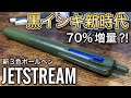 【文房具紹介】新発売のJETSTREAM（ジェットストリーム）新3色ボールペンをご紹介【画材紹介】