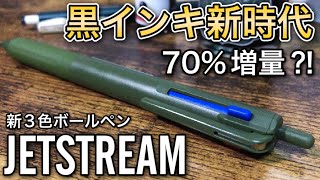 【文房具紹介】新発売のJETSTREAM（ジェットストリーム）新3色ボールペンをご紹介【画材紹介】