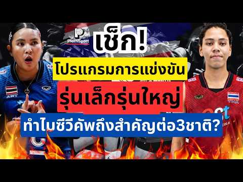 Check! Match Schedule for Junior and Senior Teams, Double the Fun! Why the SEA V.League is Crucia...