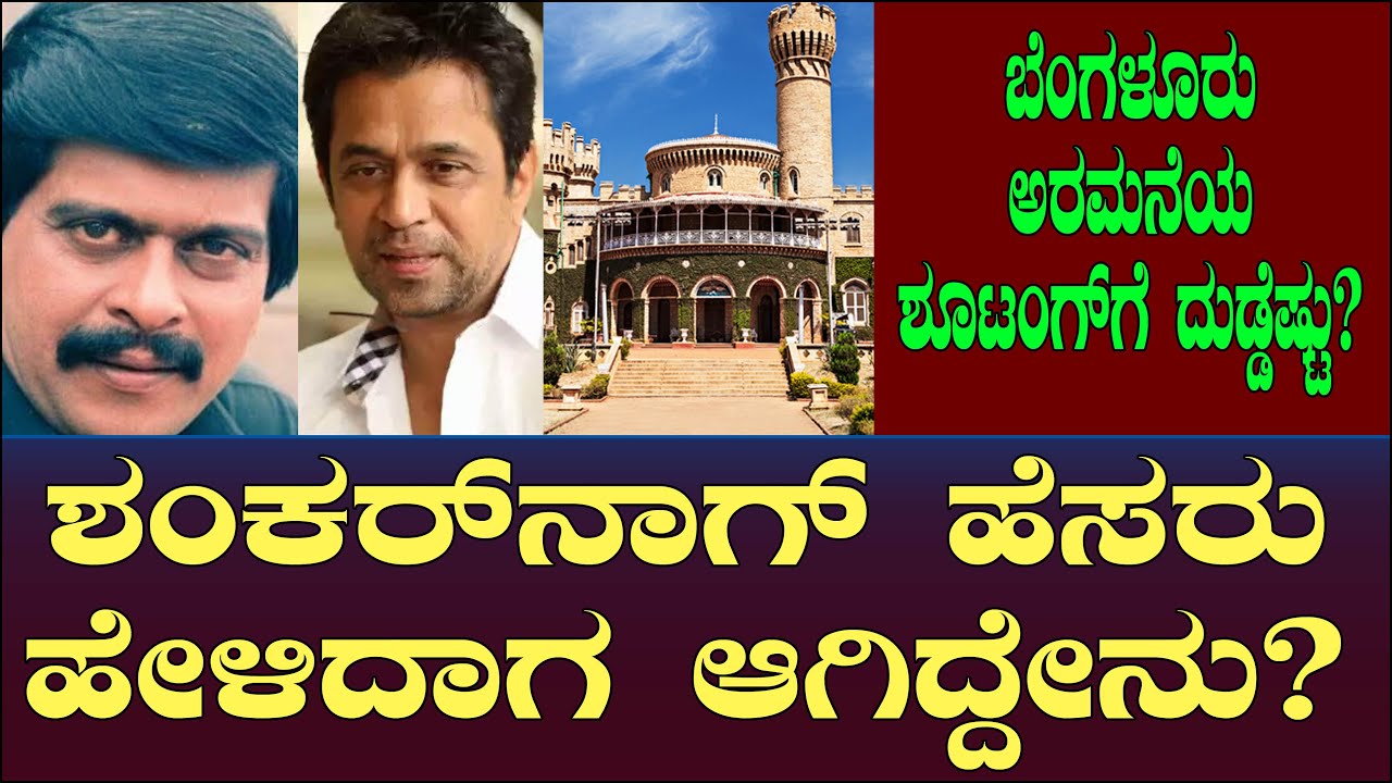 ಶಂಕರ್‌ನಾಗ್ ಹೆಸರು ಹೇಳಿದಾಗ ಆಗಿದ್ದೇನು? ಅರಮನೆ ಶೂಟಿಂಗ್ ಗೆ 1 ಲಕ್ಷ ಆಗಿದ್ದೇಗೆ? Shankar Nag | Manjaiah 29
