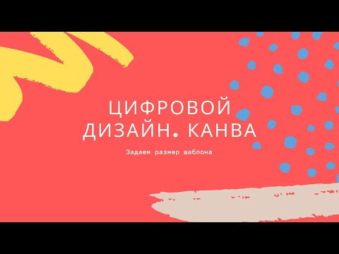 Цифровой дизайн. Канва.