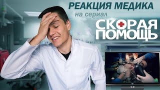 Реакция Медика на Сериал "СКОРАЯ ПОМОЩЬ" | Медицинский сериал | Разбор ошибок