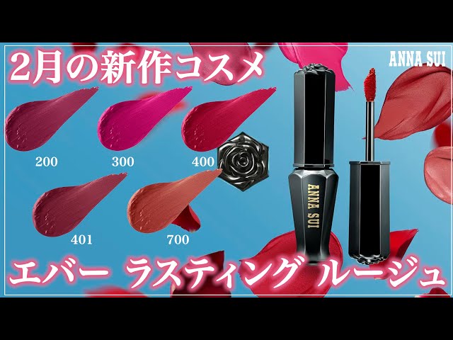 アナスイ エバーラスティング ルージュ 5本セット 2月発売の新コスメ！エバー ラスティング ルージュをご紹介！ - YouTube