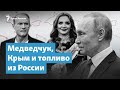 Медведчук, Крым и топливо из России | Крымский вечер