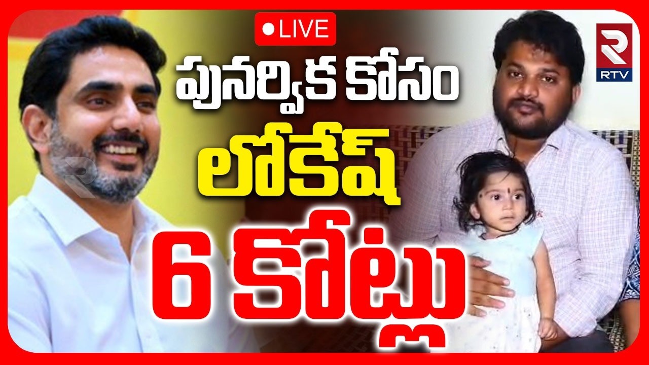Nara Lokesh 6 Crore Donation To Punarvika🔴LIVE : పునర్విక కోసం లోకేష్ 6 కోట్లు | Save Punarvika |RTV