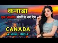 कनाडा एक भारतीय लोगों से भरा देश | Amazing Facts About Canada in Hindi | Canada A Mini INDIA