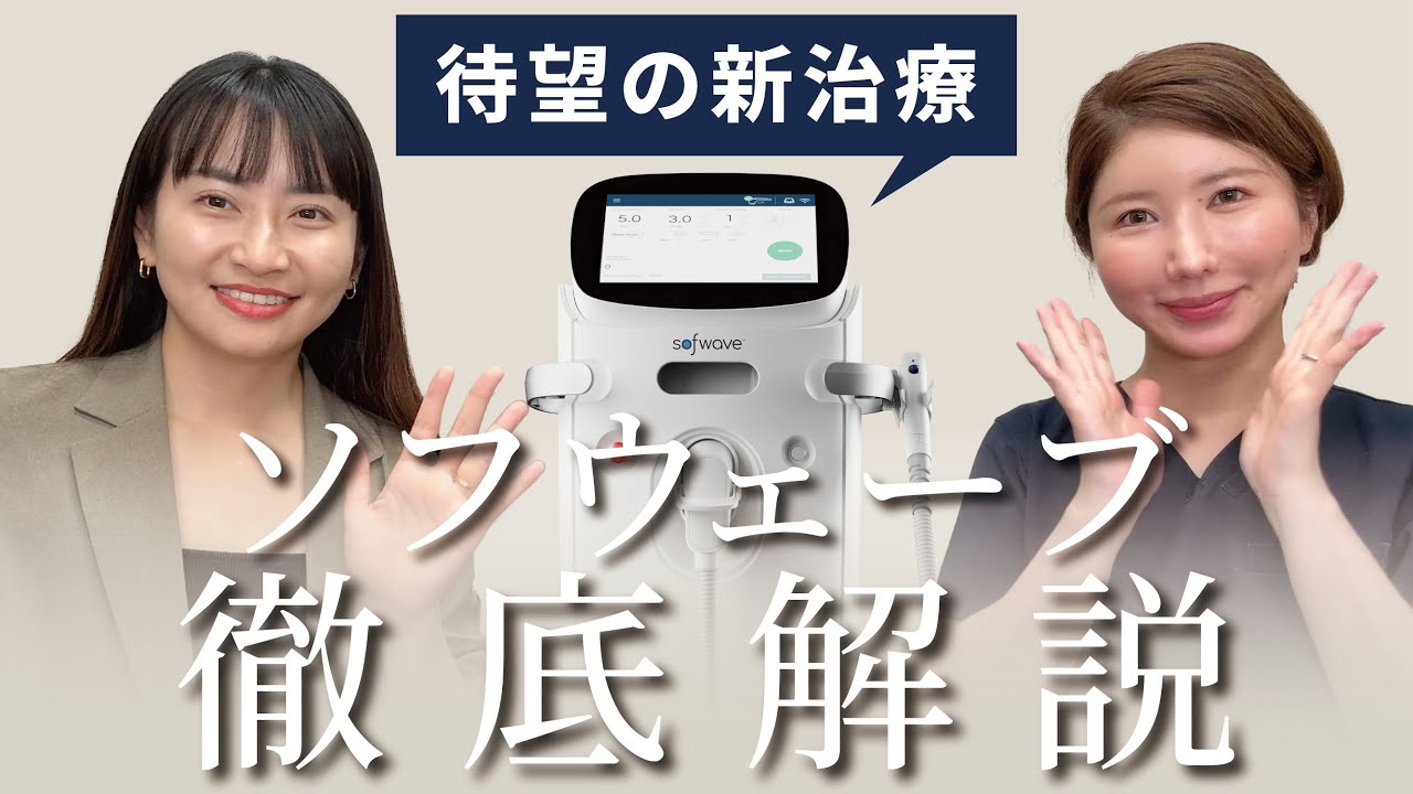 【新治療】ソフウェーブ徹底解説