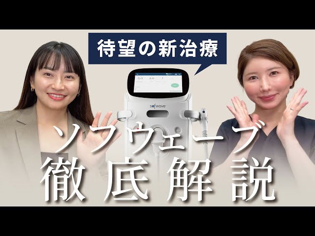 New Treatment] A thorough explanation of Softwave - YouTube